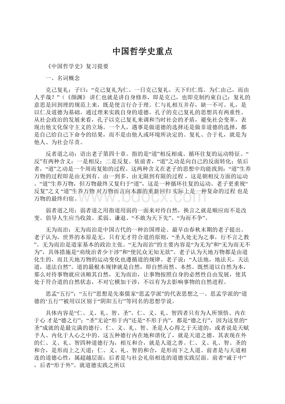 中国哲学史重点Word文件下载.docx