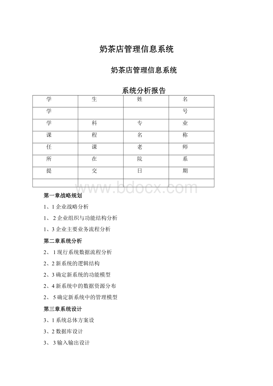 奶茶店管理信息系统.docx_第1页