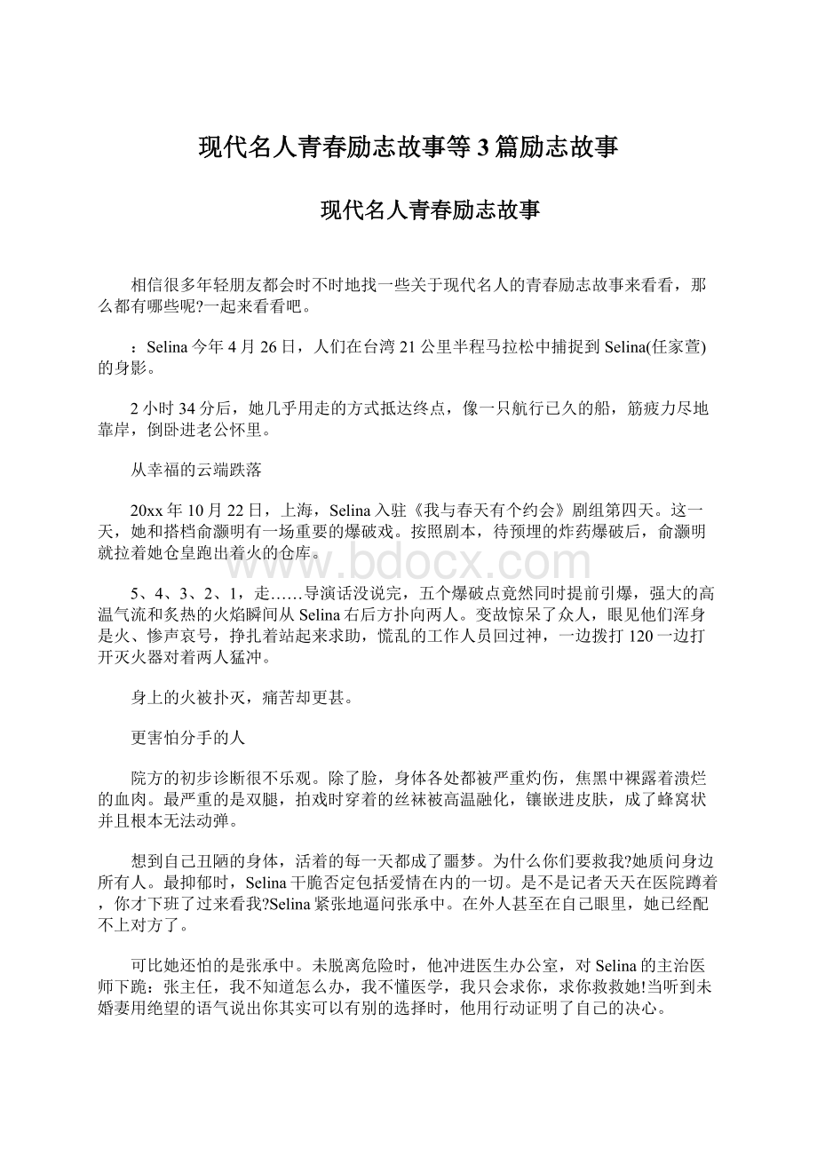 现代名人青春励志故事等3篇励志故事.docx