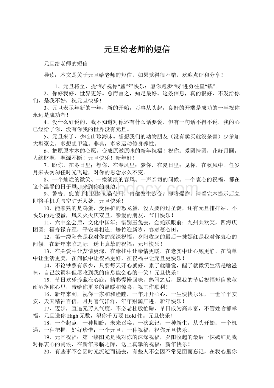 元旦给老师的短信文档格式.docx