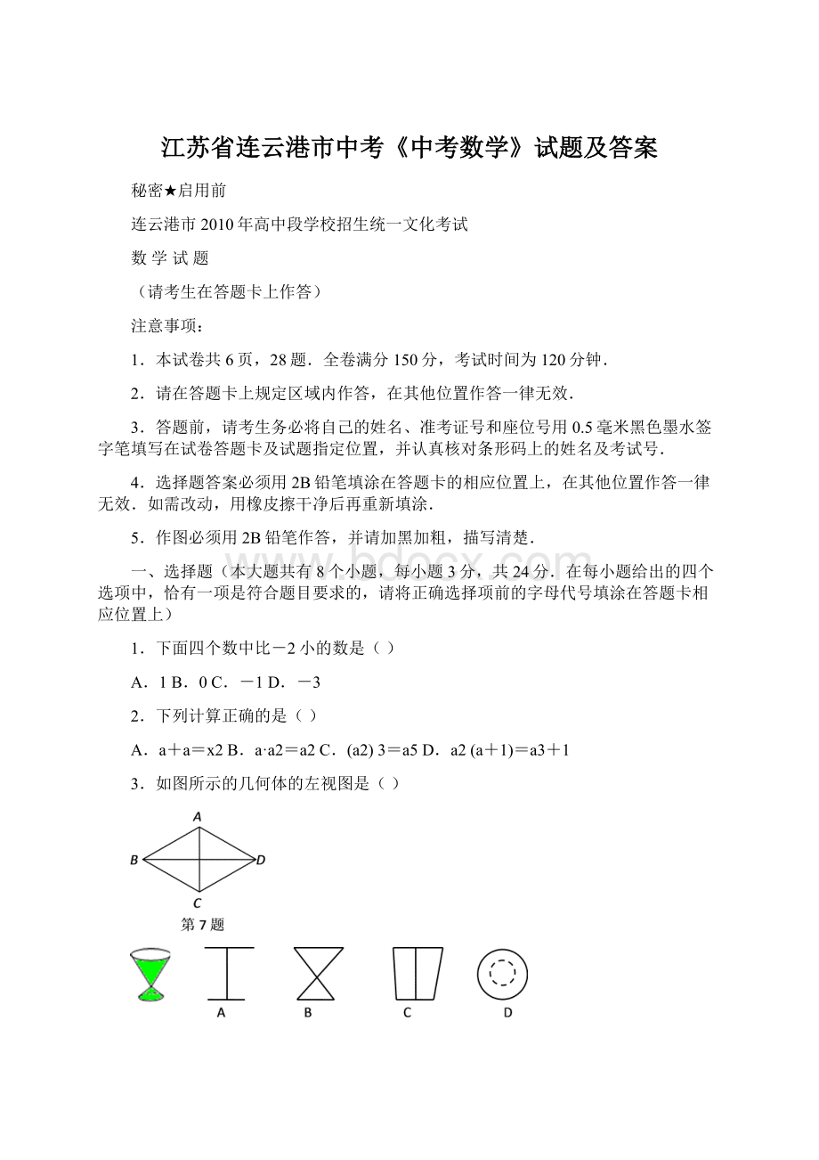 江苏省连云港市中考《中考数学》试题及答案Word文件下载.docx_第1页