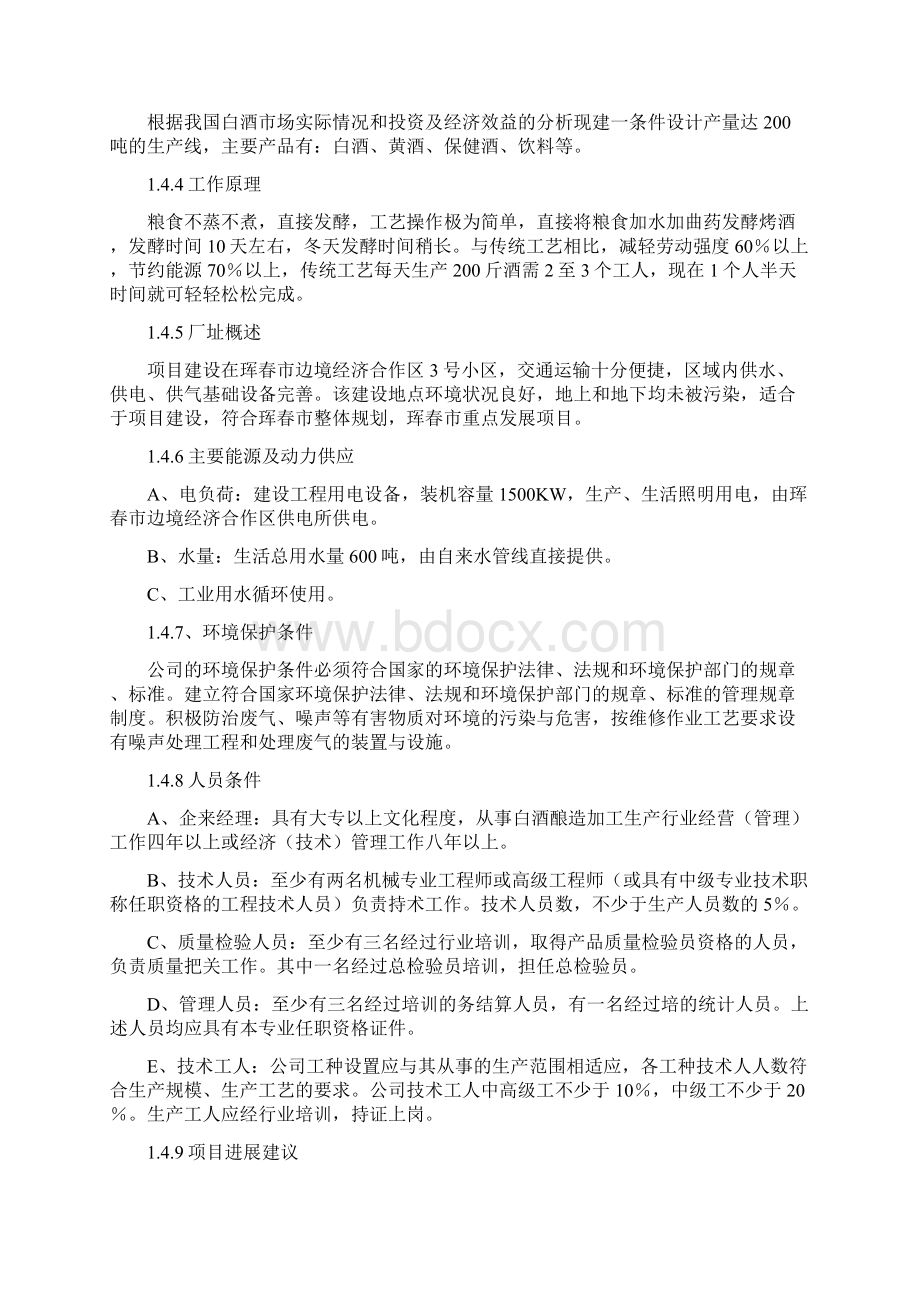 完整稿年产200吨人参保健养生酒项目可行性研究报告Word格式.docx_第3页