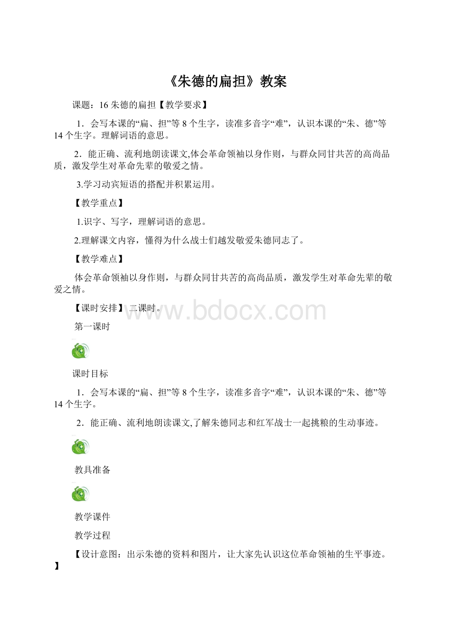 《朱德的扁担》教案Word文档下载推荐.docx_第1页