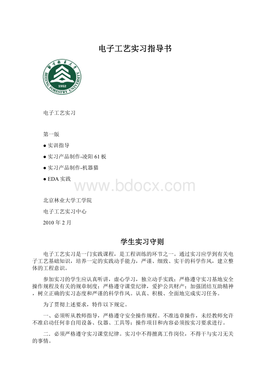 电子工艺实习指导书文档格式.docx