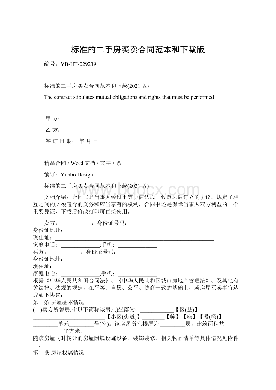 标准的二手房买卖合同范本和下载版Word格式文档下载.docx