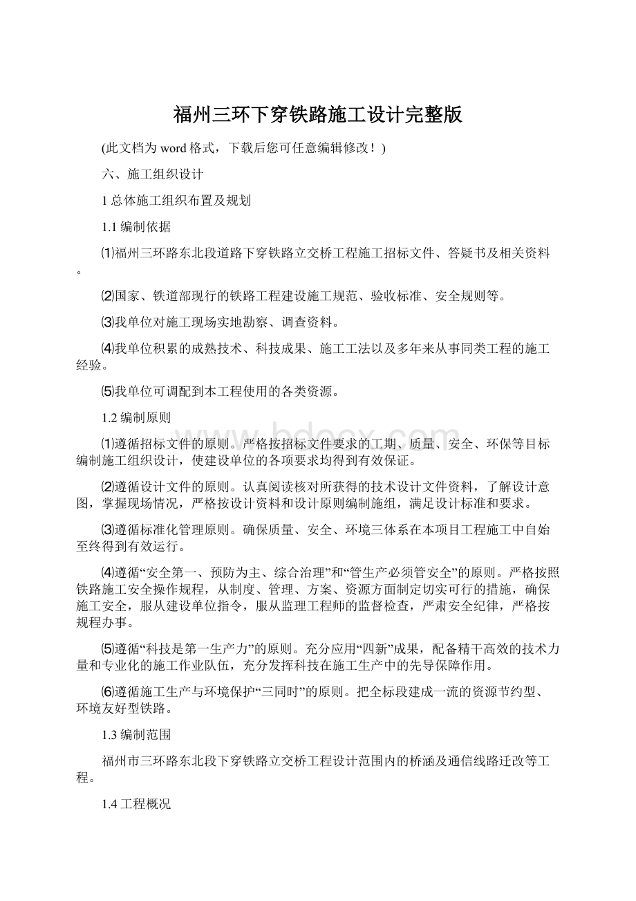 福州三环下穿铁路施工设计完整版.docx