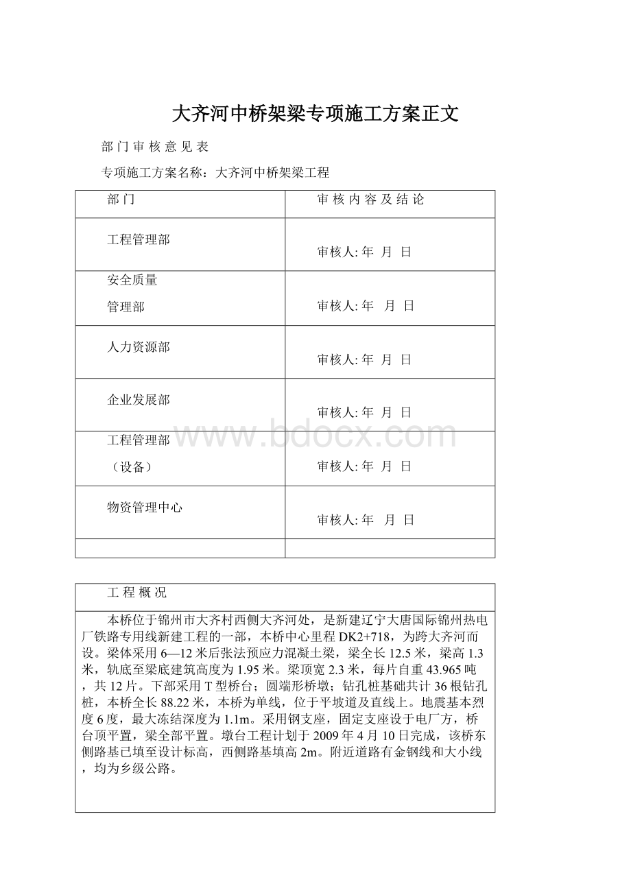 大齐河中桥架梁专项施工方案正文.docx_第1页