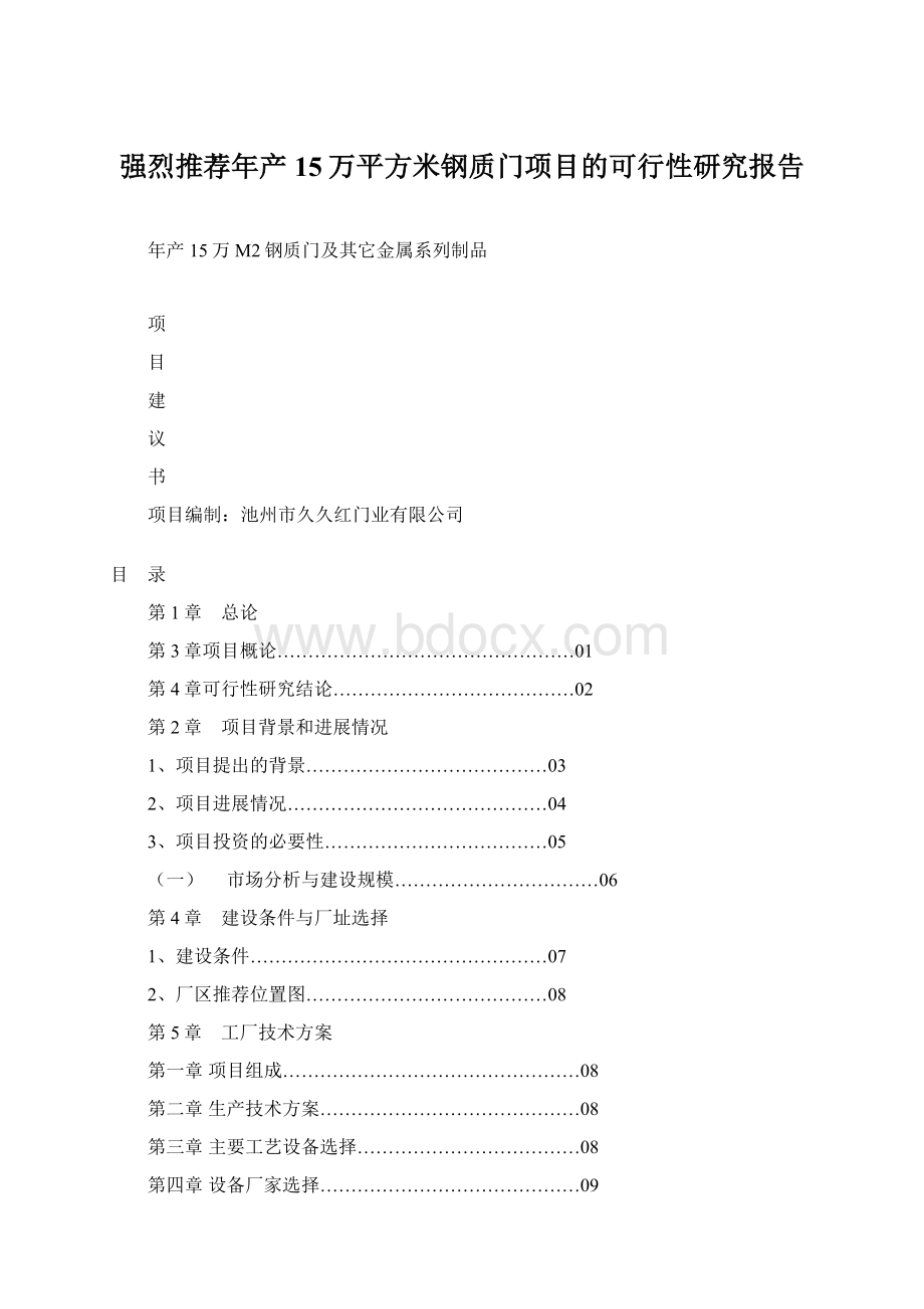 强烈推荐年产15万平方米钢质门项目的可行性研究报告Word文档格式.docx