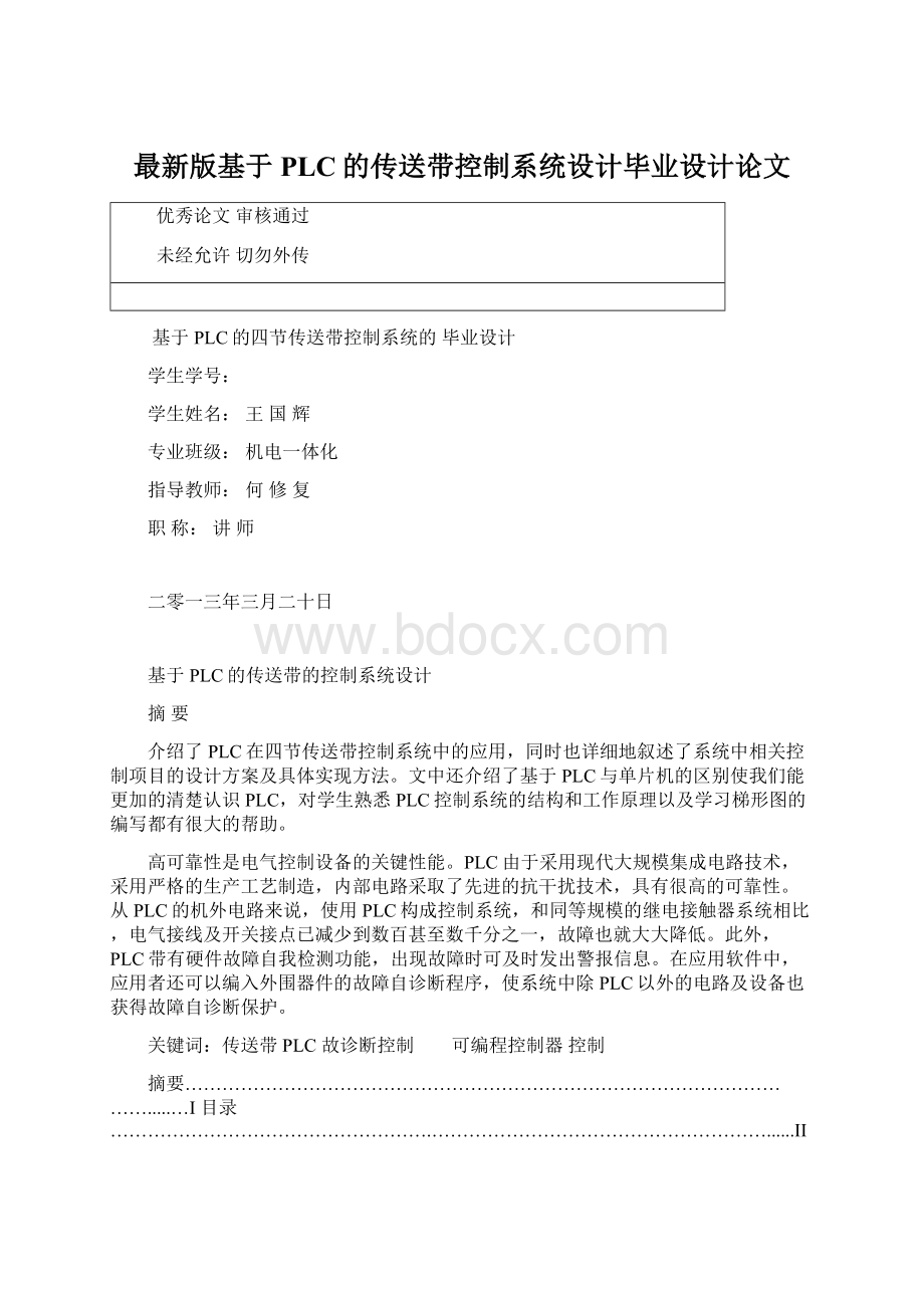 最新版基于PLC的传送带控制系统设计毕业设计论文.docx_第1页