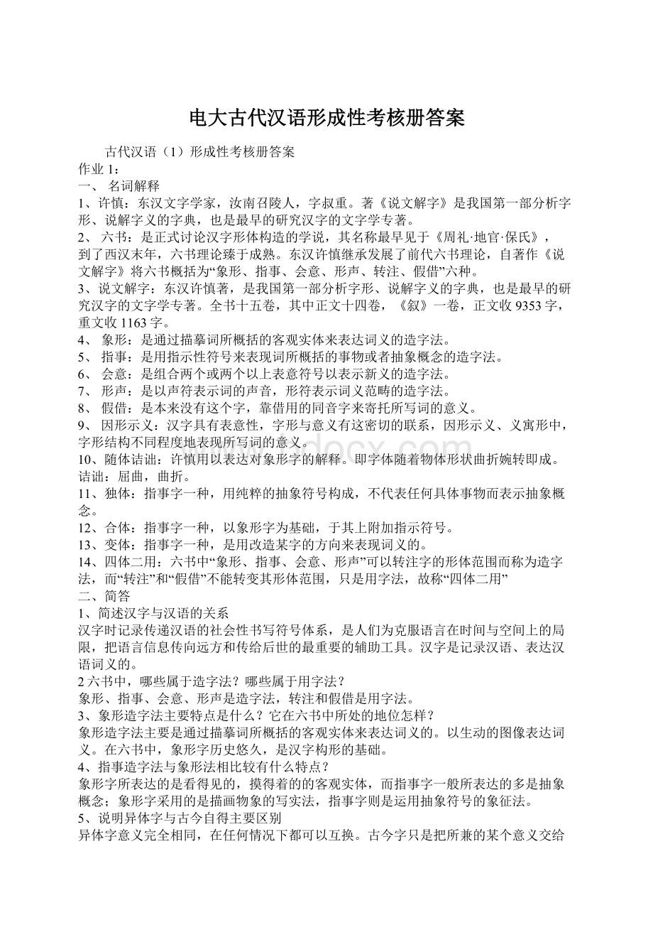 电大古代汉语形成性考核册答案.docx