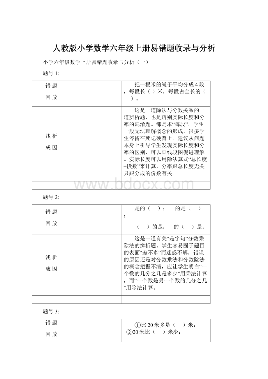 人教版小学数学六年级上册易错题收录与分析Word下载.docx