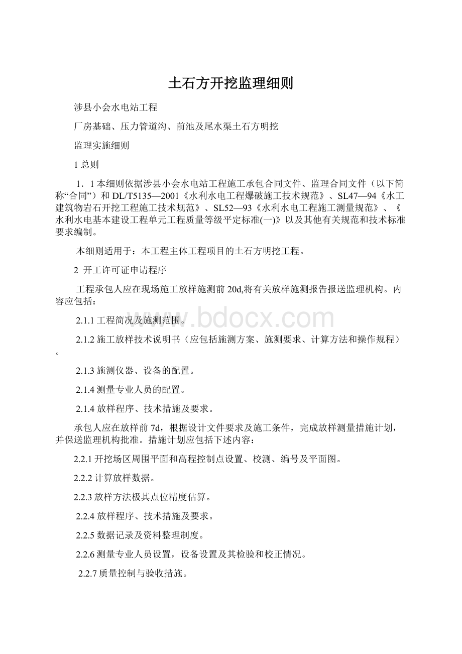 土石方开挖监理细则.docx_第1页