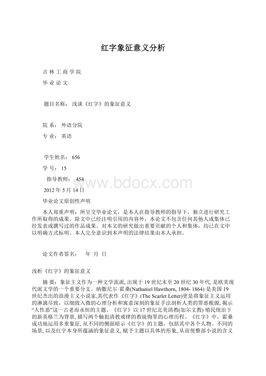 红字象征意义分析Word格式文档下载.docx