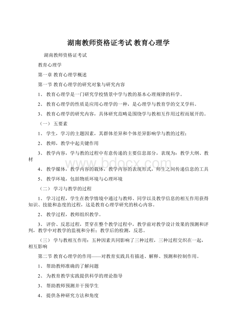 湖南教师资格证考试教育心理学Word文件下载.docx_第1页