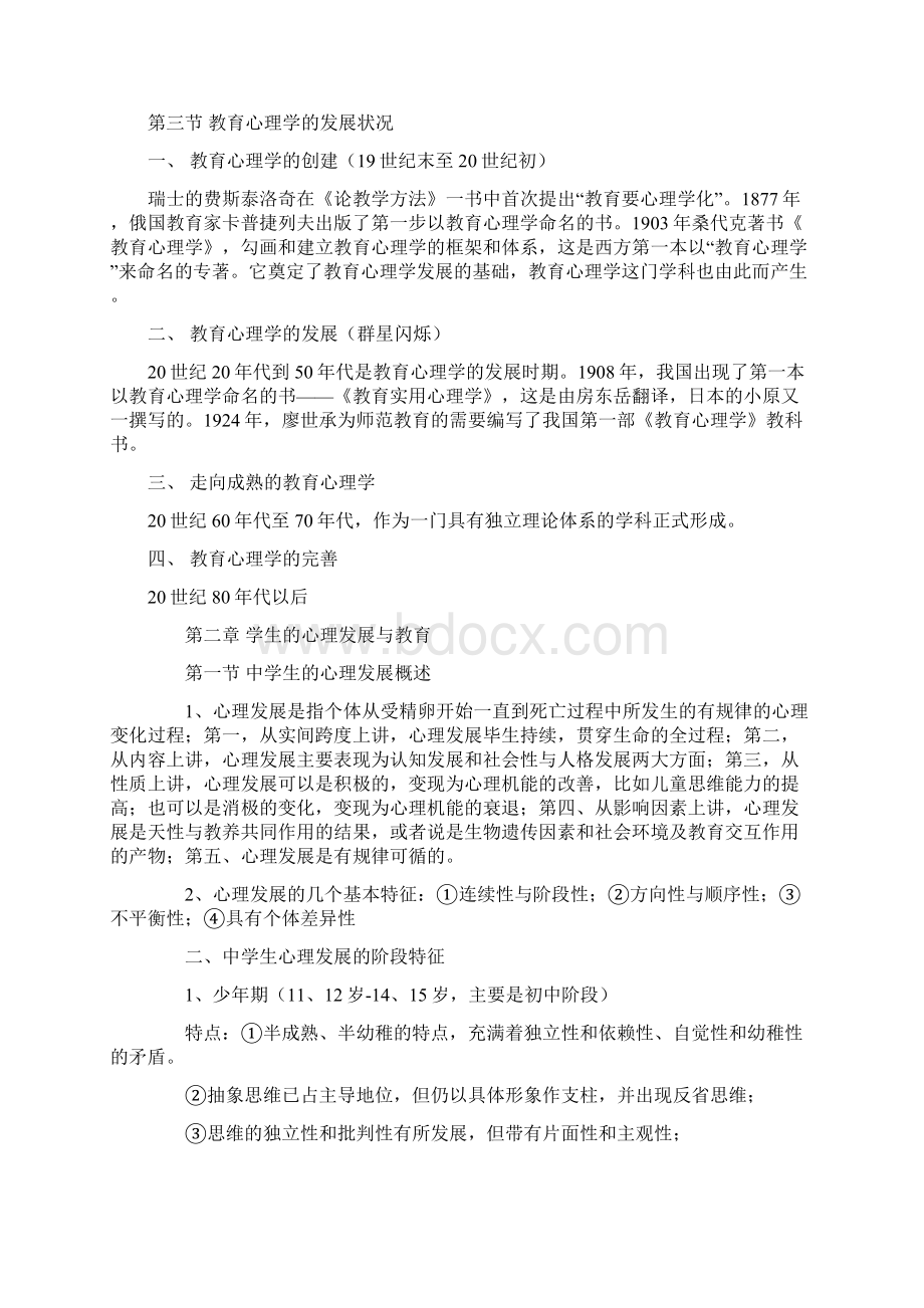 湖南教师资格证考试教育心理学Word文件下载.docx_第2页