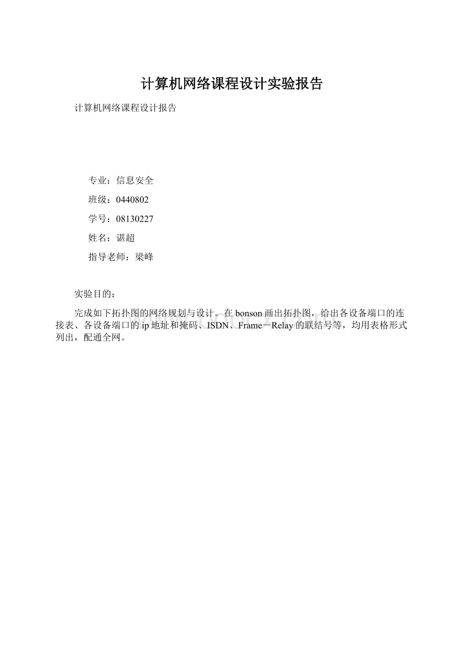 计算机网络课程设计实验报告Word格式.docx_第1页