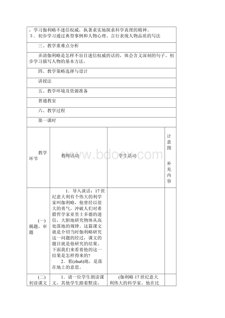 人教版四年级下册语文第七单元表格教案Word下载.docx_第2页