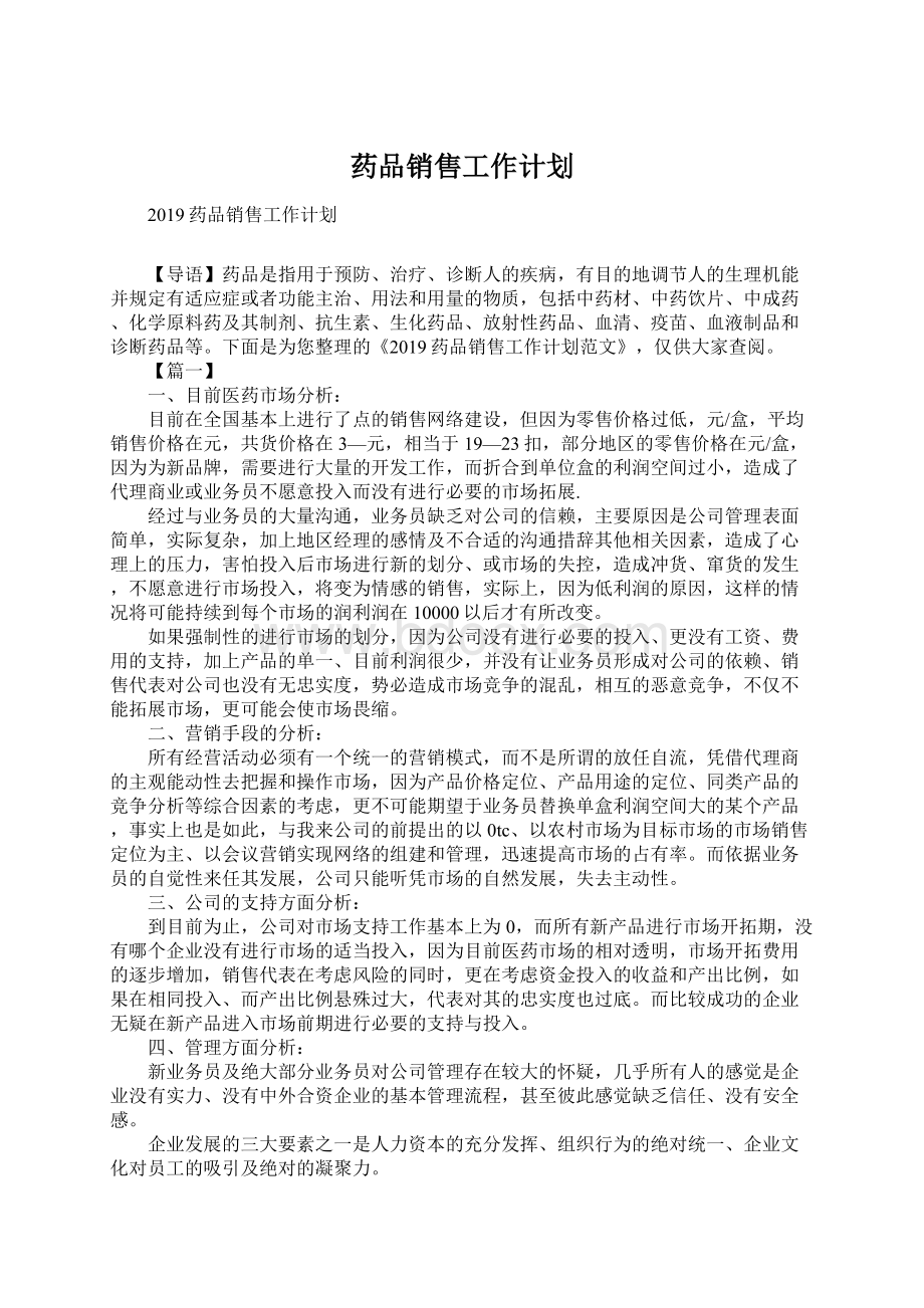 药品销售工作计划.docx_第1页