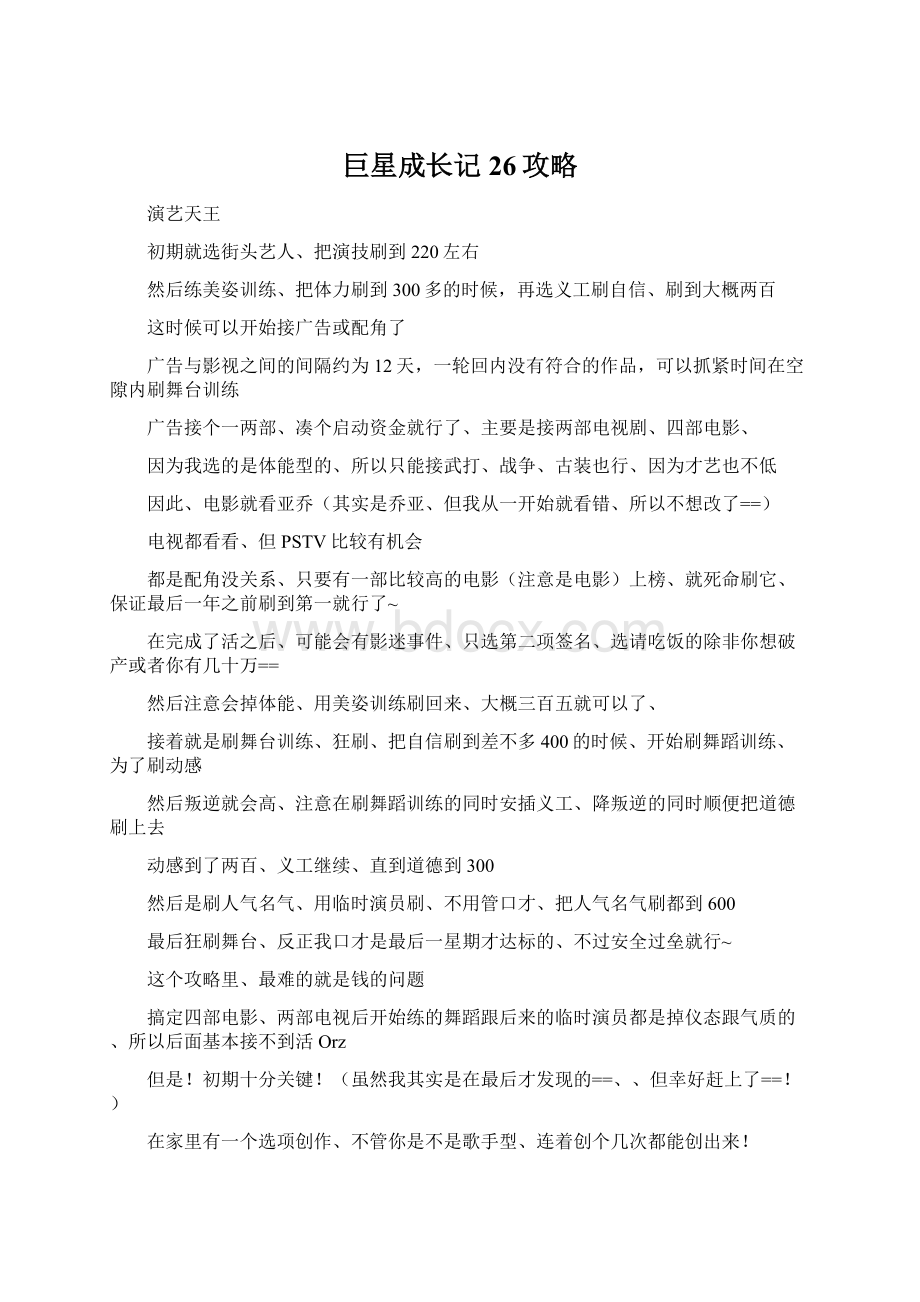 巨星成长记26攻略Word格式文档下载.docx