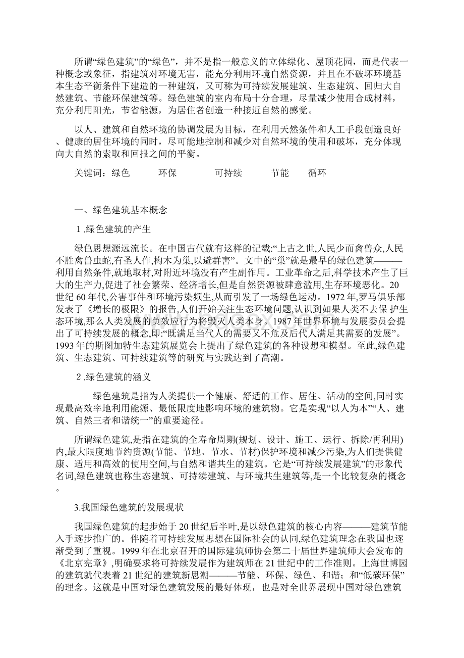 绿色建筑调研报告解析汇编Word文档格式.docx_第2页