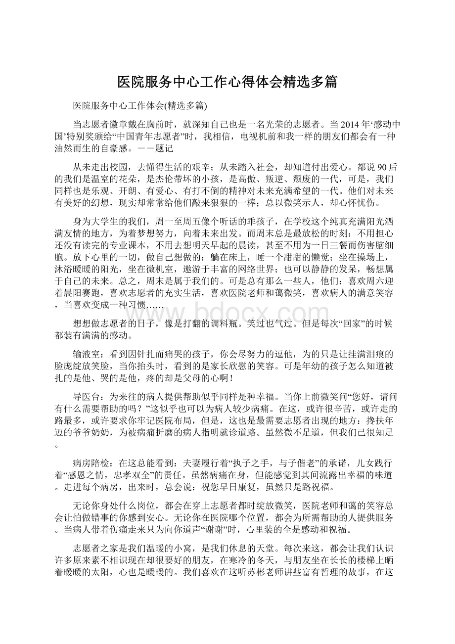 医院服务中心工作心得体会精选多篇.docx