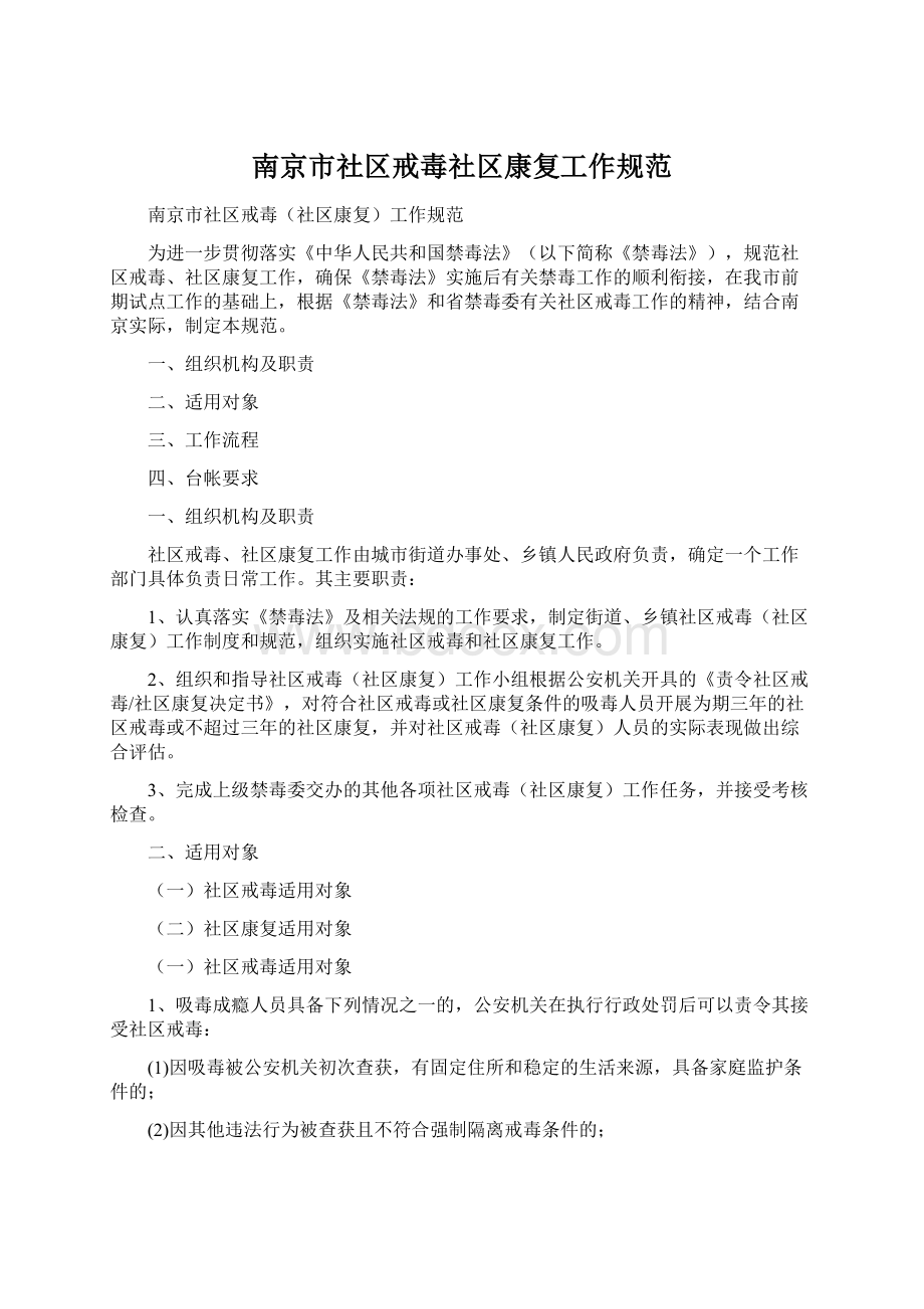 南京市社区戒毒社区康复工作规范.docx_第1页