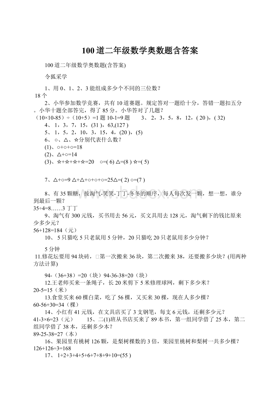 100道二年级数学奥数题含答案.docx