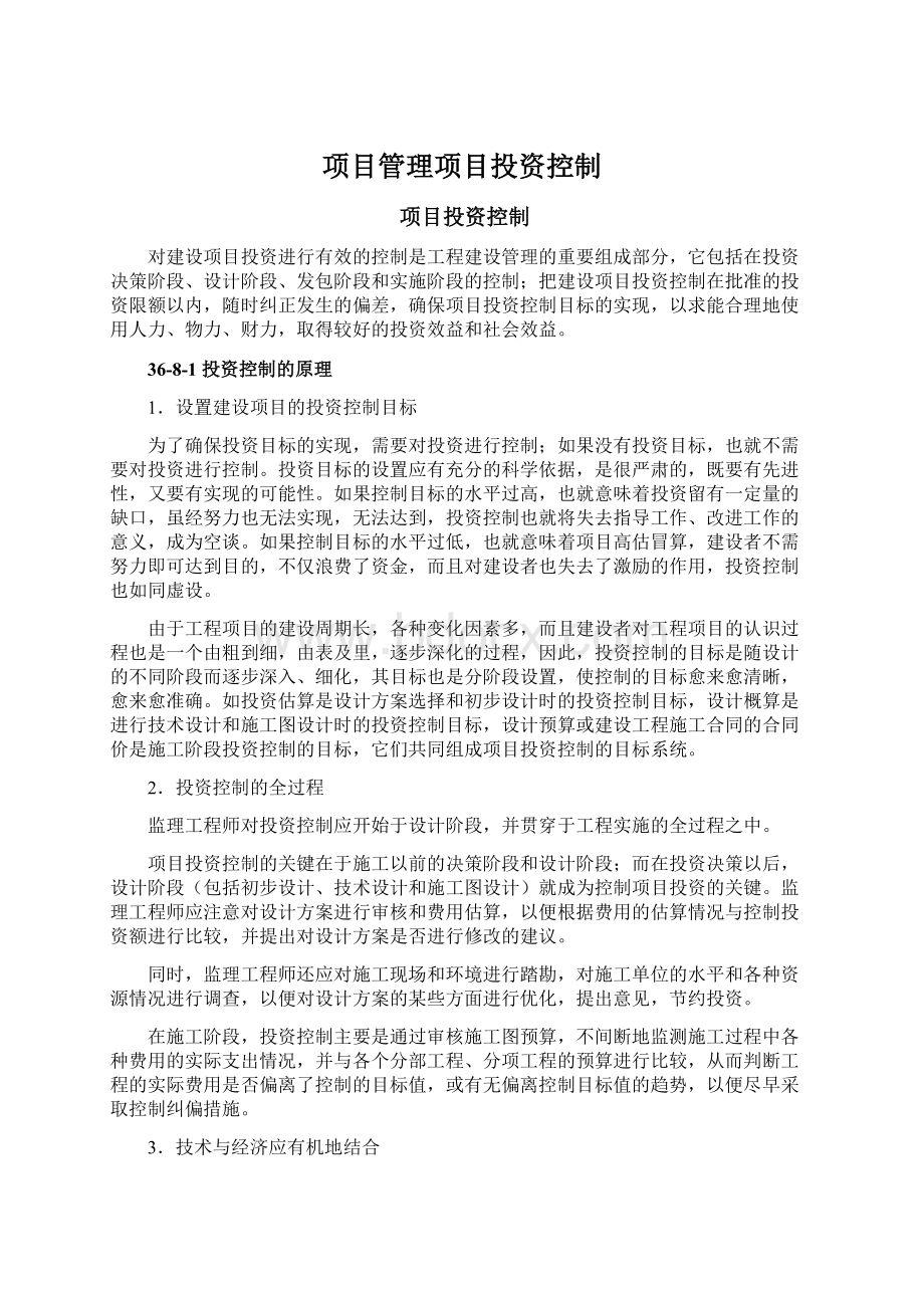 项目管理项目投资控制.docx_第1页