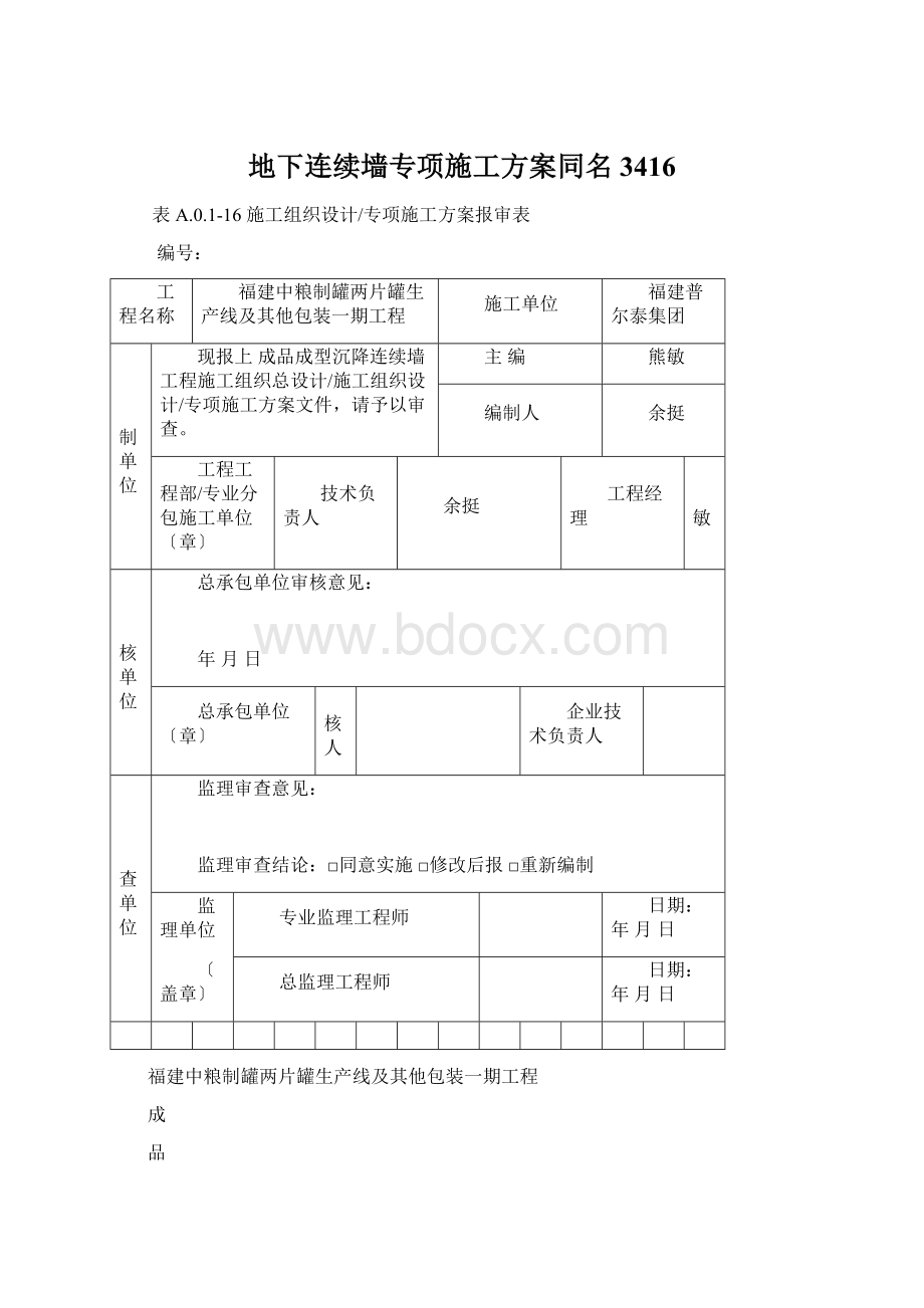 地下连续墙专项施工方案同名3416.docx