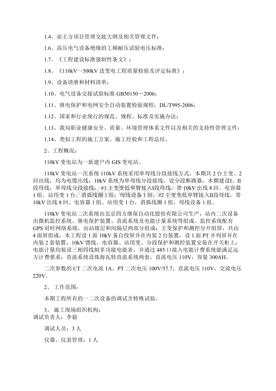 110kV变电站新建工程调试方案Word文档下载推荐.docx_第2页