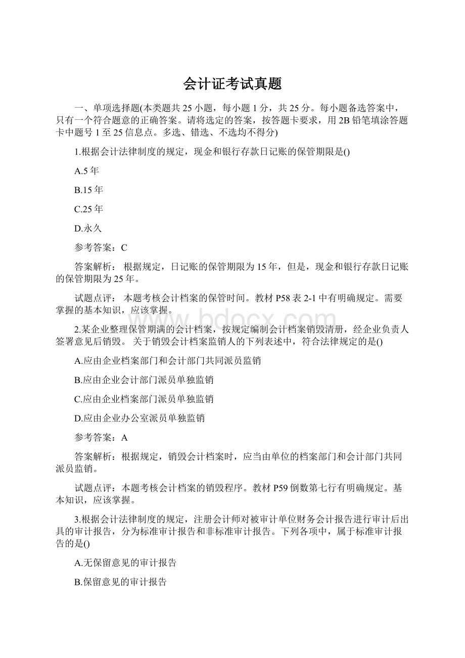 会计证考试真题Word格式.docx_第1页