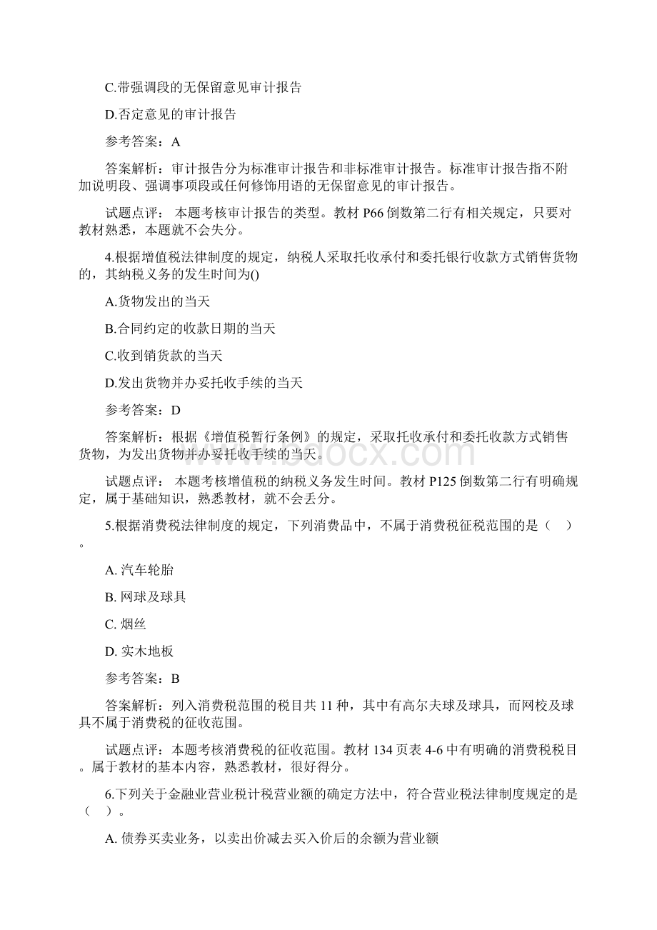 会计证考试真题Word格式.docx_第2页