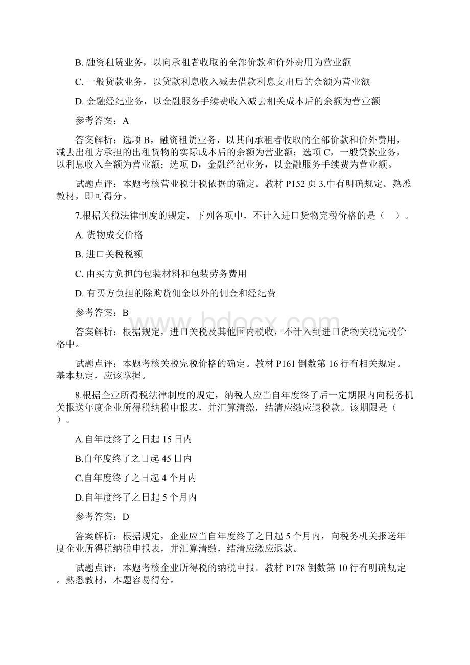 会计证考试真题Word格式.docx_第3页