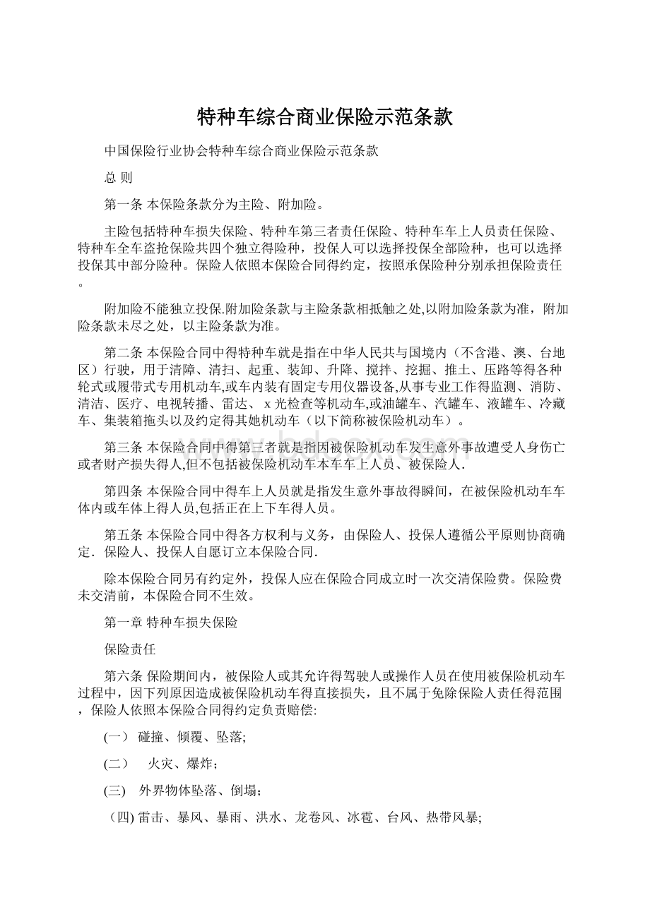 特种车综合商业保险示范条款.docx_第1页