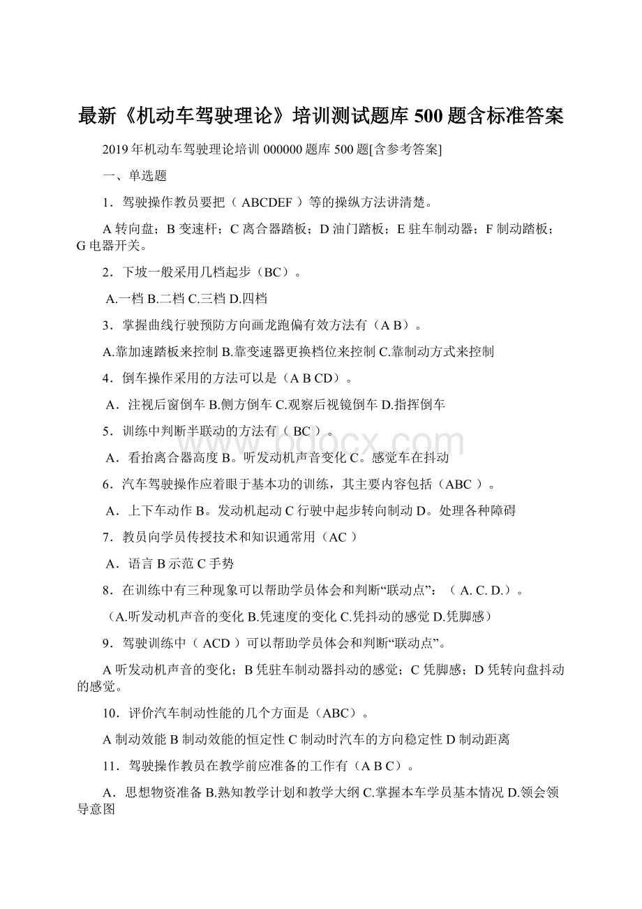 最新《机动车驾驶理论》培训测试题库500题含标准答案Word文档格式.docx_第1页