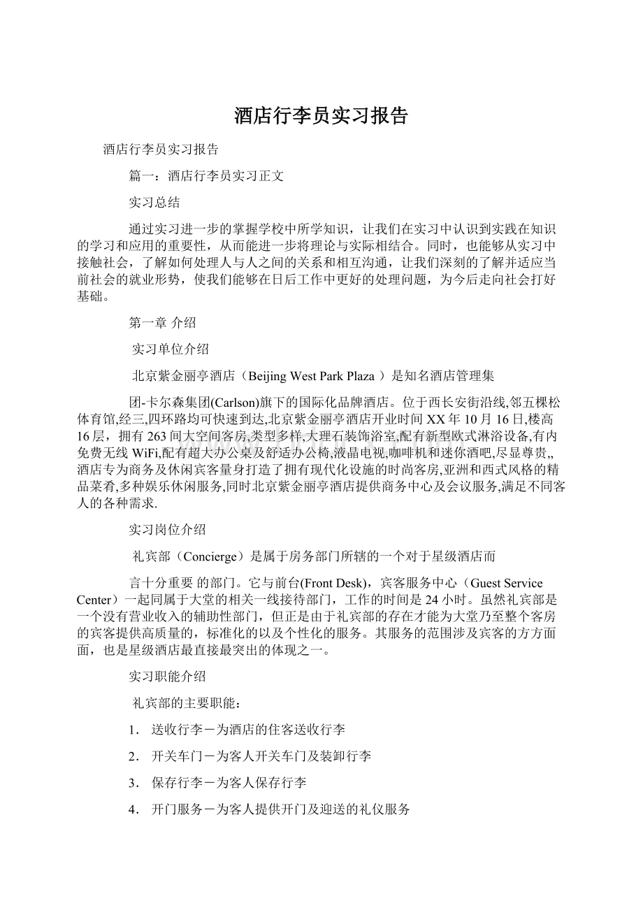 酒店行李员实习报告Word文档下载推荐.docx_第1页