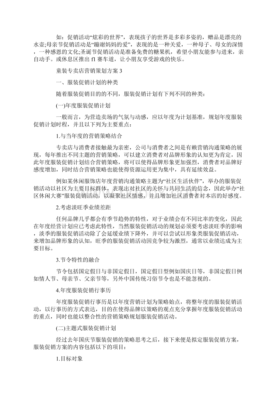 童装专卖店营销策划方案最新.docx_第3页