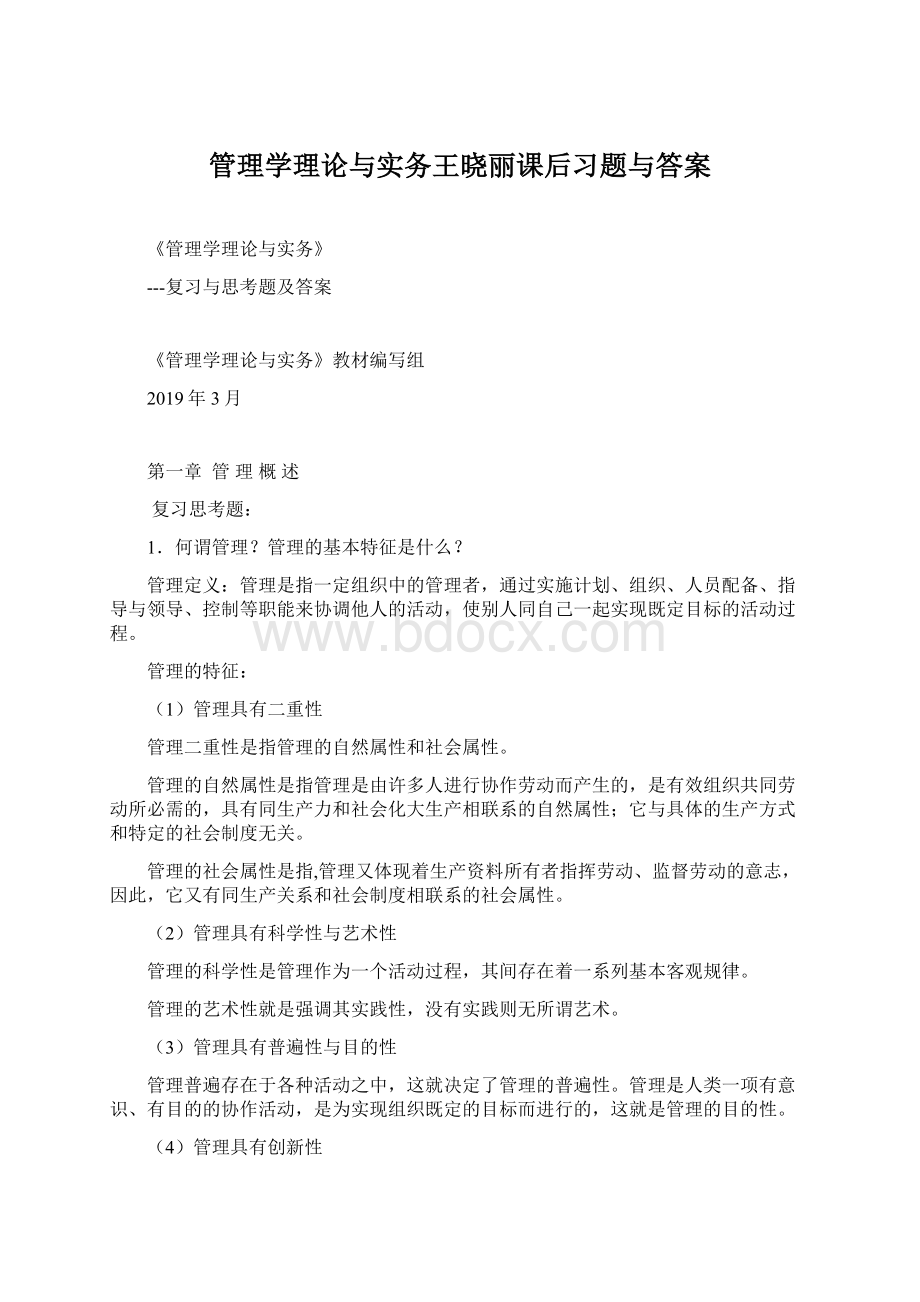 管理学理论与实务王晓丽课后习题与答案Word格式.docx