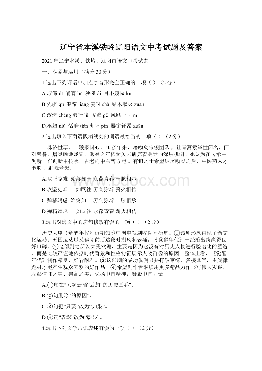 辽宁省本溪铁岭辽阳语文中考试题及答案Word格式文档下载.docx_第1页