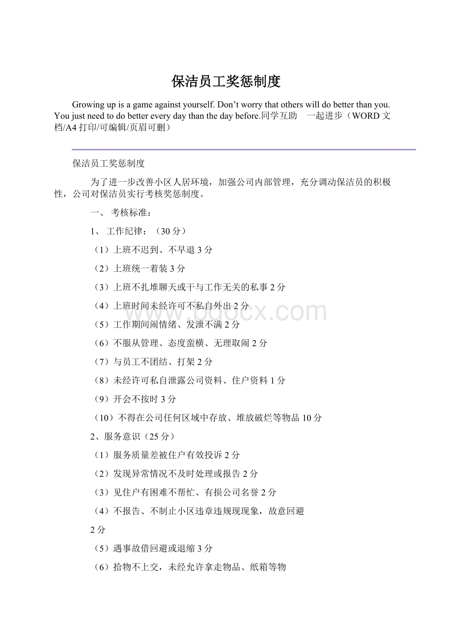 保洁员工奖惩制度Word下载.docx_第1页