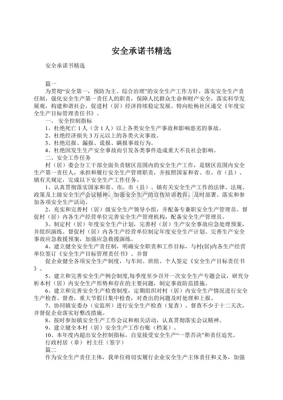 安全承诺书精选Word格式文档下载.docx