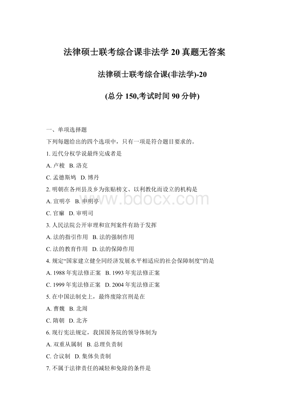 法律硕士联考综合课非法学20真题无答案.docx_第1页