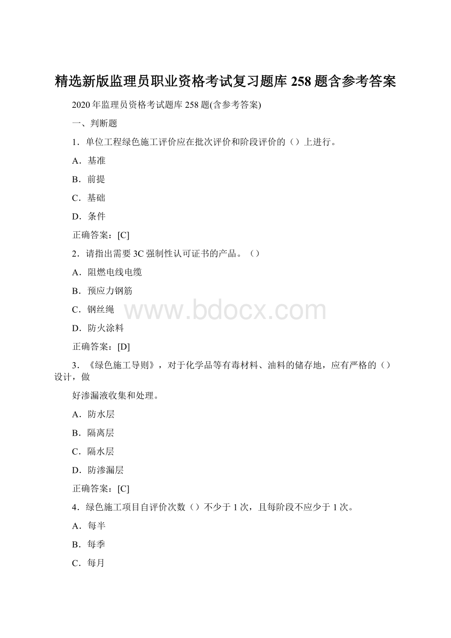 精选新版监理员职业资格考试复习题库258题含参考答案.docx