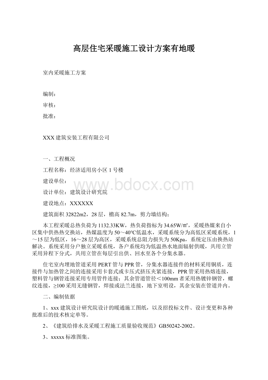 高层住宅采暖施工设计方案有地暖Word文档下载推荐.docx_第1页