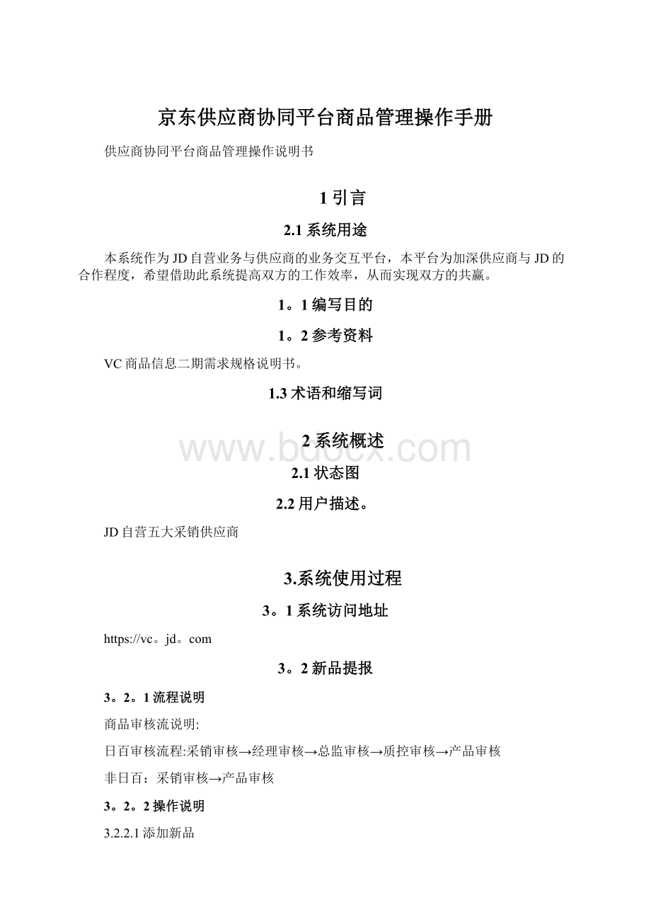 京东供应商协同平台商品管理操作手册Word格式.docx_第1页