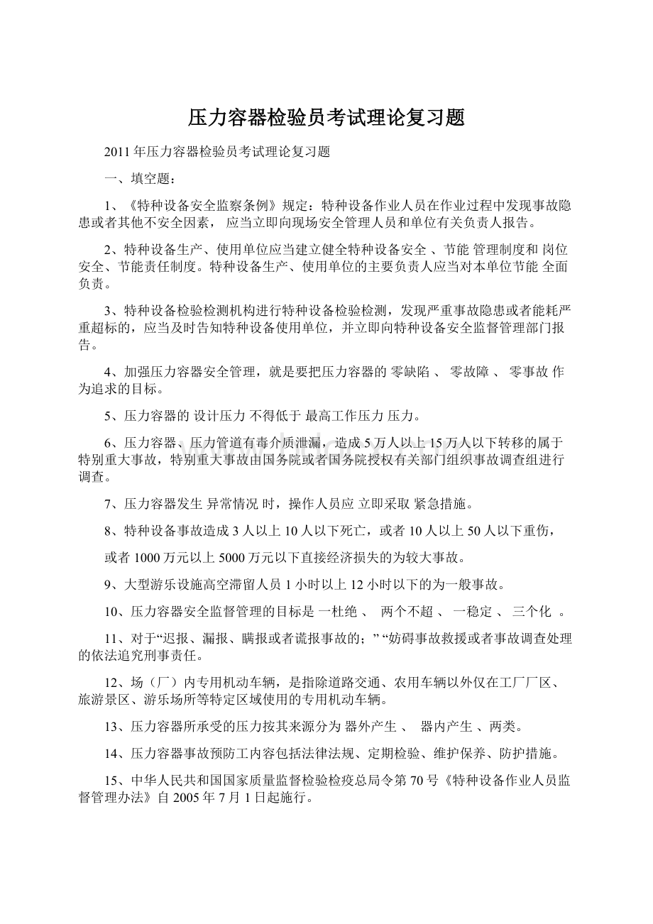 压力容器检验员考试理论复习题Word文档下载推荐.docx_第1页