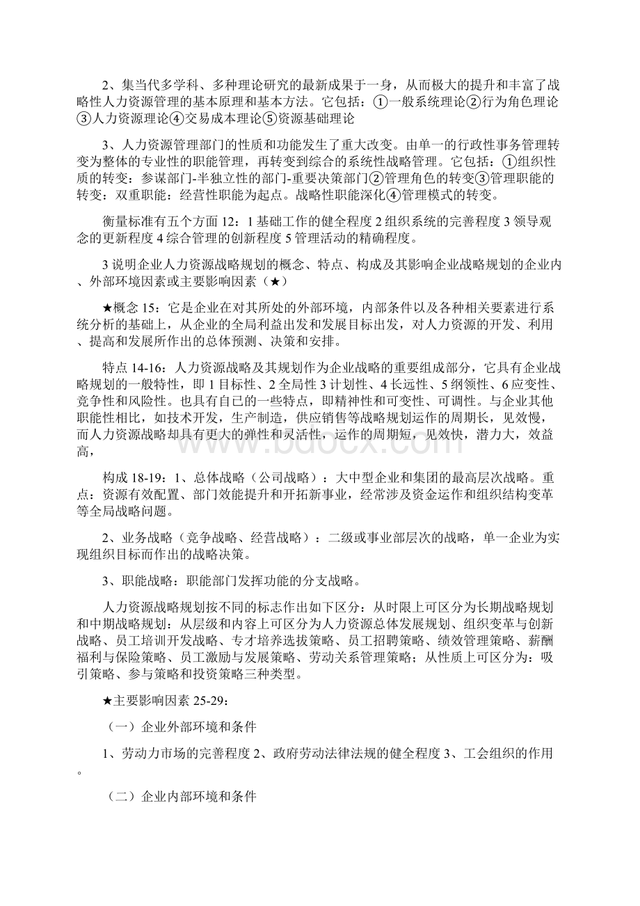 简述现代企业人力资源管理各个历史发展阶段的特点.docx_第2页