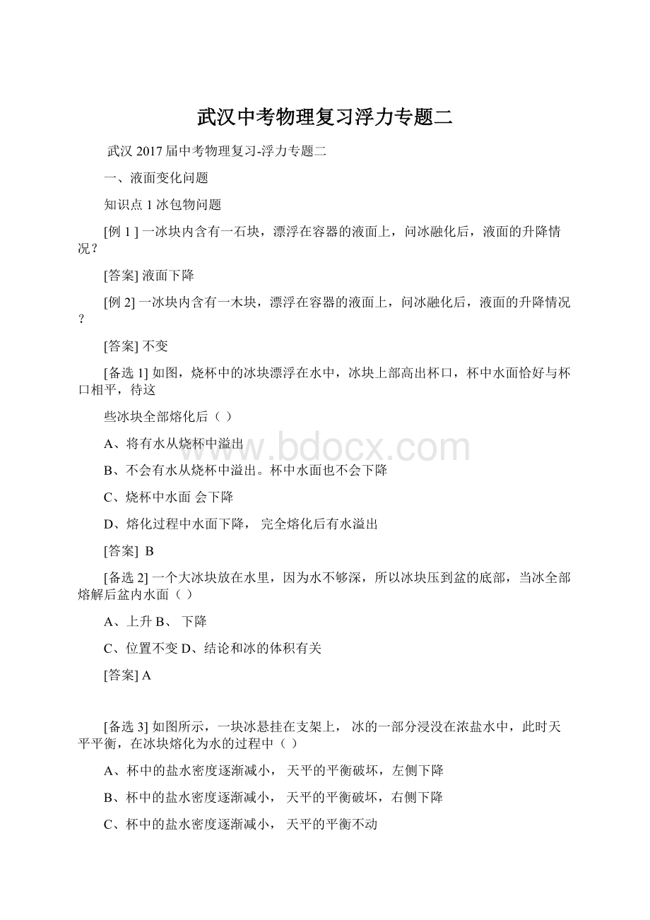 武汉中考物理复习浮力专题二Word文件下载.docx_第1页