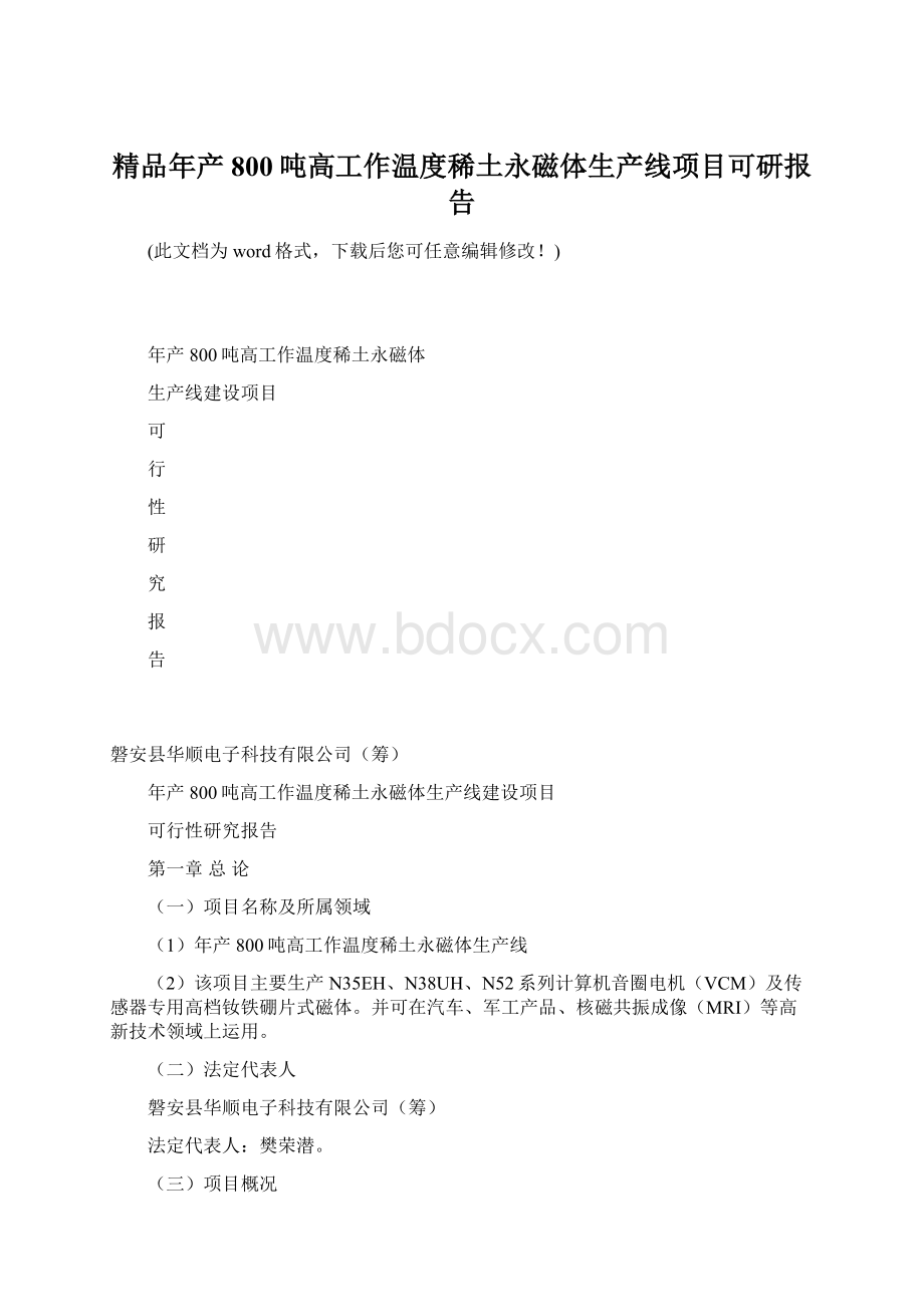 精品年产800吨高工作温度稀土永磁体生产线项目可研报告Word格式文档下载.docx