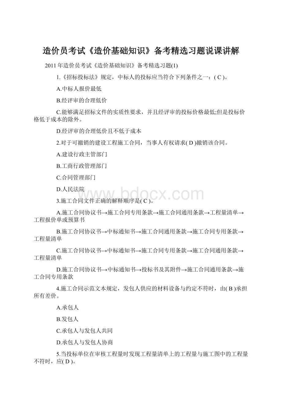 造价员考试《造价基础知识》备考精选习题说课讲解Word文档下载推荐.docx